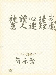 被读心后我成了万人迷短剧