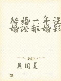 结婚一年没领结婚证离婚彩礼退吗