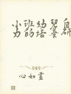 小班幼儿自理能力的培养研究小课题