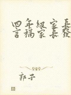 四年级家长会发言稿家长发言简短