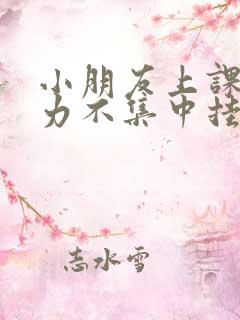 小朋友上课注意力不集中挂什么科