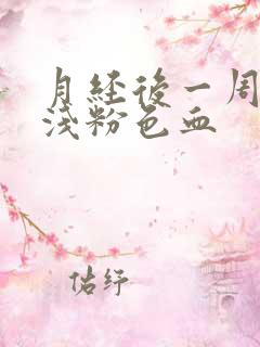 月经后一周还有浅粉色血