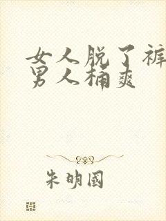 女人脱了裤子让男人桶爽