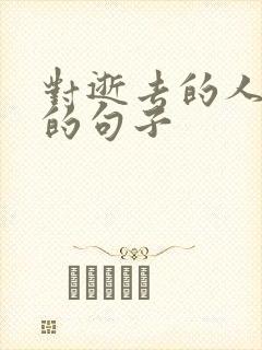 对逝去的人思念的句子