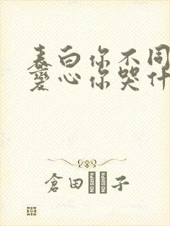 表白你不同意,变心你哭什么 小说在线