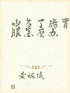 吃多了肠胃不舒服怎么办