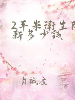 2平米卫生间翻新多少钱