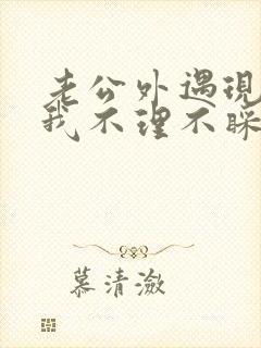 老公外遇现在对我不理不睬怎么办