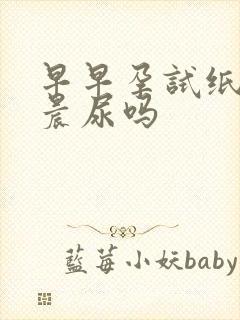 早早孕试纸要用晨尿吗