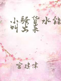 小骚货水能么多叫出来