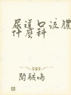 尿道口流脓该挂什么科