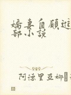 娇妻自愿进俱乐部小说