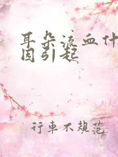 耳朵流血什么原因引起