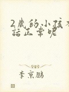 2岁的小孩不说话正常呢