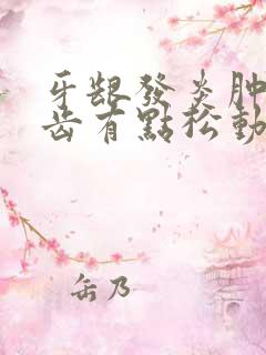 牙龈发炎肿痛牙齿有点松动怎么办