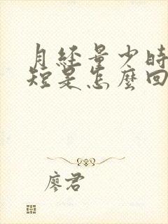 月经量少时间又短是怎么回事