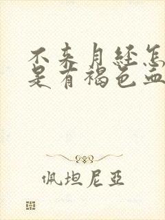 不来月经怎么但是有褐色血