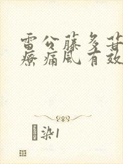 雷公藤多苷片治疗痛风有效吗