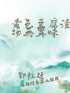 黄色豆腐渣分泌物无异味