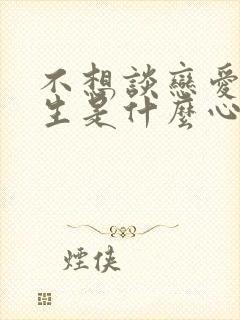 不想谈恋爱的女生是什么心态