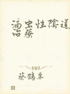 滴虫性阴道发炎治疗