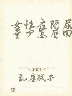 女性夜间尿频尿量少怎么回事