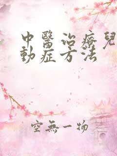 中医治疗儿童好动症方法