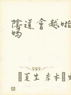 阴道会越啪越松吗