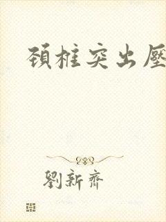 颈椎突出压迫神