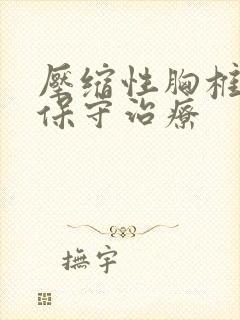 压缩性胸椎骨折保守治疗