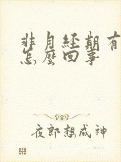 非月经期有血块怎么回事