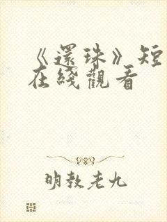 《还珠》短剧版在线观看