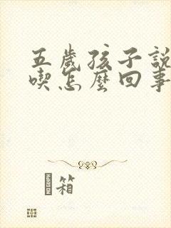 五岁孩子说话口吃怎么回事