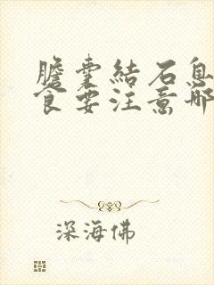 胆囊结石息肉饮食要注意哪些