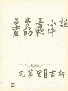 免费看小说看漫画的软件