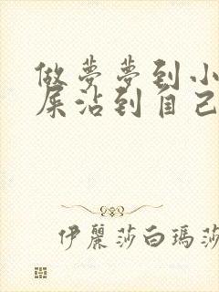 做梦梦到小孩拉屎沾到自己身上