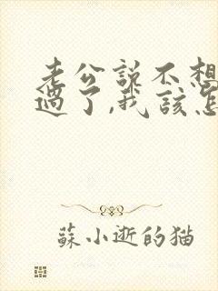 老公说不想和我过了,我该怎么办