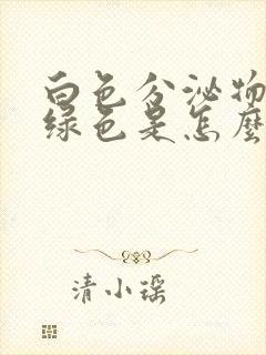 白色分泌物带黄绿色是怎么回事