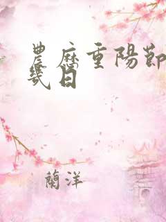 农历重阳节几月几日