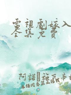 电视剧嫁入豪门全集免费