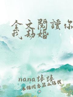 全文阅读你结婚我劫婚