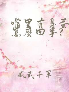 嘴里有臭蛋味是怎么回事?