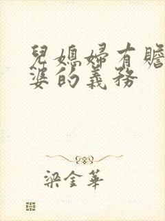 儿媳妇有赡养公婆的义务