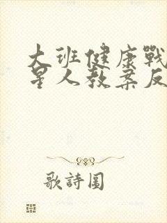 大班健康战胜外星人教案反思