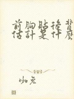 前胸贴后背的疼估计是什么症状