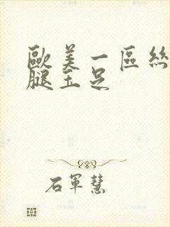 欧美一区丝袜美腿玉足