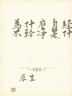 为什么月经一直不干净是什么原因引起的呢