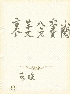 重生八零小美好全文免费阅读