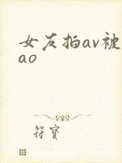 女友拍av被cao