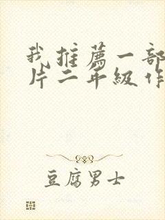 我推荐一部动画片二年级作文